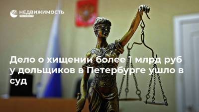 Дело о хищении более 1 млрд руб у дольщиков в Петербурге ушло в суд - realty.ria.ru - Санкт-Петербург