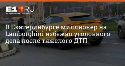 В Екатеринбурге миллионер на Lamborghini избежал уголовного дела после тяжелого ДТП - e1.ru - Екатеринбург