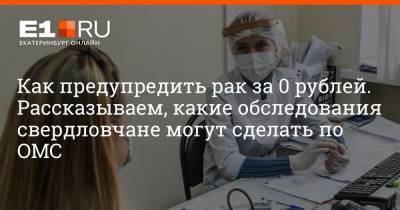 Артем Устюжанин - Филипп Сапегин - Как предупредить рак за 0 рублей. Рассказываем, какие обследования свердловчане могут сделать по ОМС - e1.ru - Екатеринбург