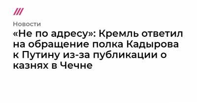 «Не по адресу»: Кремль ответил на обращение полка Кадырова к Путину из-за публикации о казнях в Чечне - tvrain.ru - респ. Чечня