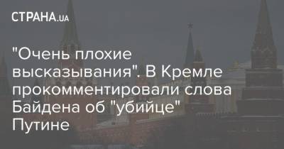 Владимир Путин - Дмитрий Песков - Анатолий Антонов - Джо Байден - "Очень плохие высказывания". В Кремле прокомментировали слова Байдена об "убийце" Путине - strana.ua - Москва - Россия