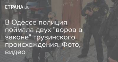 В Одессе полиция поймала двух "воров в законе" грузинского происхождения. Фото, видео - strana.ua - Грузия - Одесса - Новости Одессы