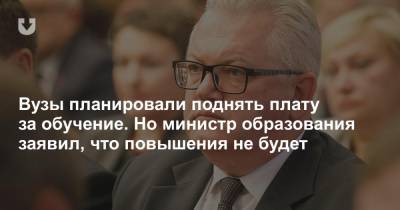 Вузы планировали поднять плату за обучение. Но министр образования заявил, что повышения не будет - news.tut.by - Гомель