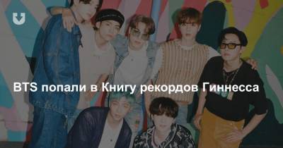 BTS попали в Книгу рекордов Гиннесса - news.tut.by