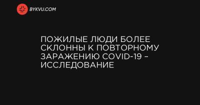 Пожилые люди более склонны к повторному заражению COVID-19 – исследование - bykvu.com - Дания