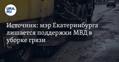 Алексей Орлов - Источник: мэр Екатеринбурга лишается поддержки МВД в уборке грязи - ura.news - Екатеринбург