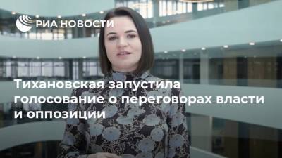 Светлана Тихановская - Тихановская запустила голосование о переговорах власти и оппозиции - ria.ru - Белоруссия - Минск