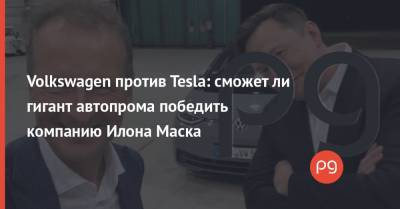 Илон Маск - Герберт Дисс - Volkswagen против Tesla: сможет ли гигант автопрома победить компанию Илона Маска - thepage.ua - США