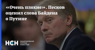 Владимир Путин - Дмитрий Песков - Джо Байден - «Очень плохие». Песков оценил слова Байдена о Путине - nsn.fm - Москва - Россия - США - Вашингтон