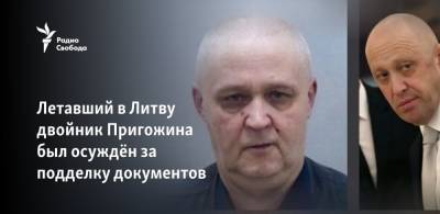 Евгений Пригожин - Летавший в Литву двойник Пригожина был осуждён за подделку документов - svoboda.org - Санкт-Петербург - Литва