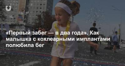 «Первый забег — в два года». Как малышка с кохлеарными имплантами полюбила бег - news.tut.by