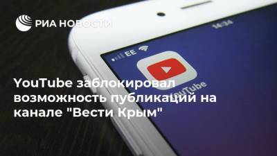 YouTube заблокировал возможность публикаций на канале "Вести Крым" - ria.ru - Москва - Крым