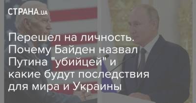 Владимир Путин - Джо Байден - Перешел на личность. Почему Байден назвал Путина "убийцей" и какие будут последствия для мира и Украины - strana.ua - Венесуэла - Иран - Куба