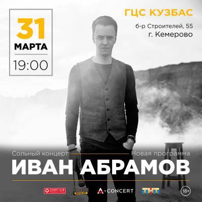 Иван Абрамов - Иван Абрамов выступит с сольным концертом и новой программой "Большой ребенок" - news.vse42.ru