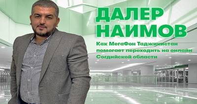 МегаФон Таджикистан помогает переводить Согд в онлайн - dialog.tj - Таджикистан