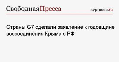 Дмитрий Песков - Страны G7 сделали заявление к годовщине воссоединения Крыма с РФ - svpressa.ru - Киев - Крым - Луганская обл. - Берлин - Донецкая обл.