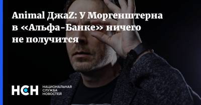 Александр Красовицкий - Animal ДжaZ: У Моргенштерна в «Альфа-Банке» ничего не получится - nsn.fm