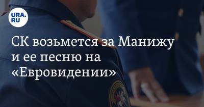 Светлана Петренко - СК возьмется за Манижу и ее песню на «Евровидении» - ura.news