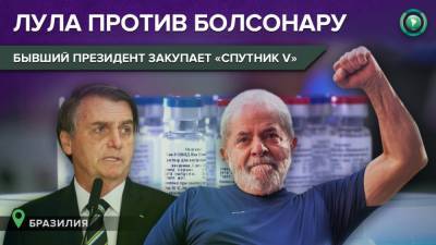 «Вмешательство Лулы было решающим»: экс-президент помог Бразилии купить «Спутник V» - riafan.ru - Бразилия