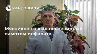 Александр Мясников - Мясников назвал неочевидный симптом инфаркта - ria.ru - Москва