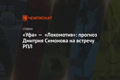 Дмитрий Симонов - «Уфа» — «Локомотив»: прогноз Дмитрия Симонова на встречу РПЛ - championat.com - Башкирия - Уфа