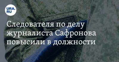 Иван Павлов - Иван Сафронов - Александр Чабан - Следователя по делу журналиста Сафронова повысили в должности - ura.news