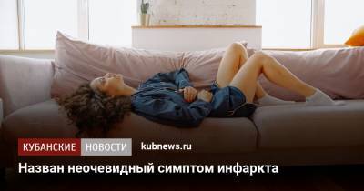 Александр Мясников - Назван неочевидный симптом инфаркта - kubnews.ru