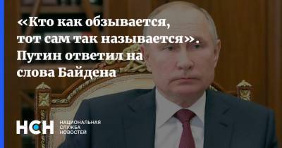 Владимир Путин - Джо Байден - «Кто как обзывается, тот сам так называется». Путин ответил на слова Байдена - nsn.fm