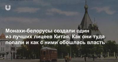 Монахи-белорусы создали один из лучших лицеев Китая. Как они туда попали и как с ними обошлась власть - news.tut.by - Китай - Польша - Европа - район Браславский