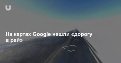 На картах Google нашли «дорогу в рай» - news.tut.by - USA - шт. Аризона