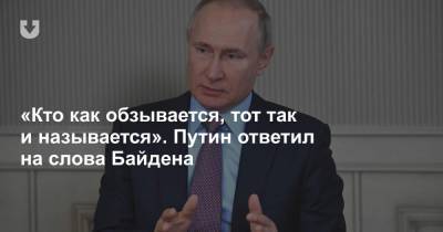 «Кто как обзывается, тот так и называется». Путин ответил на слова Байдена - news.tut.by