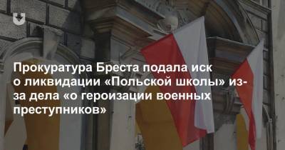 Прокуратура Бреста подала иск о ликвидации «Польской школы» из-за дела «о героизации военных преступников» - news.tut.by - Польша - Брест