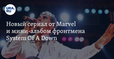 Серж Танкян - Новый сериал от Marvel и мини-альбом фронтмена System Of A Down - ura.news - Вашингтон
