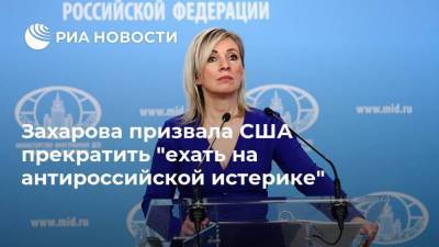 Владимир Путин - Мария Захарова - Джо Байден - Джен Псаки - Захарова призвала США прекратить "ехать на антироссийской истерике" - ria.ru - Москва - Россия - США