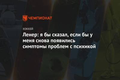 Робин Ленер - Ленер: я бы сказал, если бы у меня снова появились симптомы проблем с психикой - championat.com