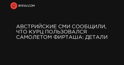 Метте Фредериксен - Австрийские СМИ сообщили, что Курц пользовался самолетом Фирташа: детали - bykvu.com - Австрия - Киев - Тель-Авив - Дания - Вена
