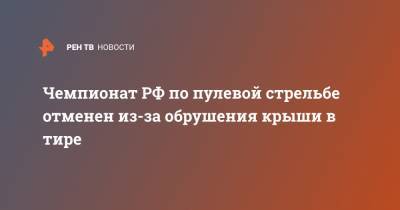 Чемпионат РФ по пулевой стрельбе отменен из-за обрушения крыши в тире - ren.tv - респ. Адыгея - Майкоп