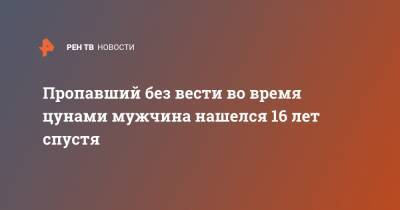 Пропавший без вести во время цунами мужчина нашелся 16 лет спустя - ren.tv - Индонезия