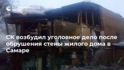 СК возбудил уголовное дело после обрушения стены жилого дома в Самаре - realty.ria.ru - Самара - Самарская обл.