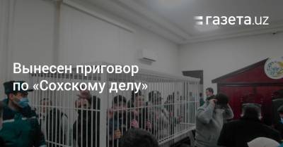 Вынесен приговор по «Сохскому делу» - gazeta.uz - Узбекистан