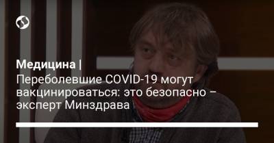 Медицина | Переболевшие COVID-19 могут вакцинироваться: это безопасно – эксперт Минздрава - liga.net