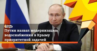 Владимир Путин - Сергей Аксенов - Путин назвал модернизацию водоснабжения в Крыму приоритетной задачей - ridus.ru - Крым - Симферополь