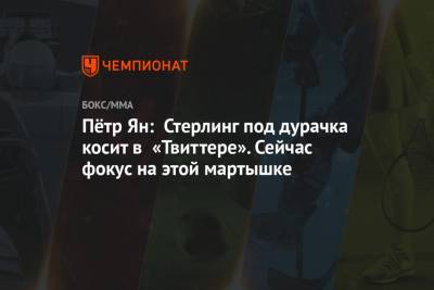 Петр Ян - Пётр Ян: Стерлинг под дурачка косит в «Твиттере». Сейчас фокус на этой мартышке - championat.com