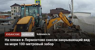 На пляже в Лермонтово снесли закрывающий вид на море 100-метровый забор - kubnews.ru - Краснодарский край - район Туапсинский