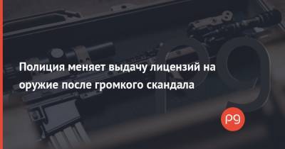 Игорь Клименко - Полиция меняет выдачу лицензий на оружие после громкого скандала - thepage.ua