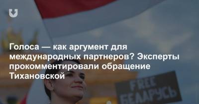 Голоса — как аргумент для международных партнеров? Эксперты прокомментировали обращение Тихановской - news.tut.by