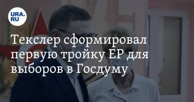 Алексей Текслер - Текслер сформировал первую тройку ЕР для выборов в Госдуму - ura.news