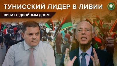 Как президент Туниса поехал зарабатывать политические очки в Ливии - riafan.ru - Ливия - Тунис - Тунисская Респ. - Триполи - Тунис