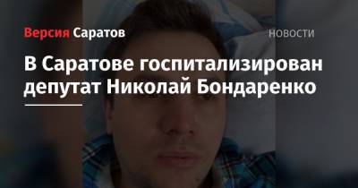 Николай Бондаренко - В Саратове госпитализирован депутат Николай Бондаренко - nversia.ru - Саратов - Якутск - Ярославль