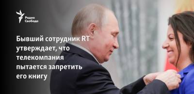 Алексей Навальный - Леонид Волков - Бывший сотрудник RT утверждает, что телекомпания пытается запретить его книгу - svoboda.org - Берлин